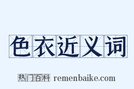 色衣近义词是什么意思的图片